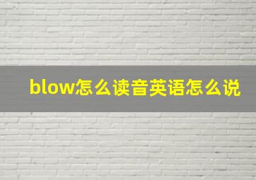 blow怎么读音英语怎么说