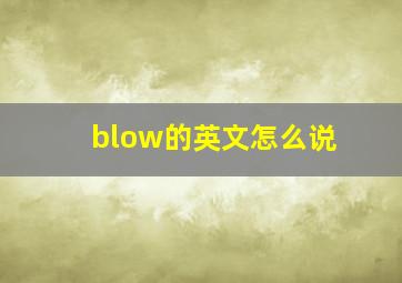 blow的英文怎么说