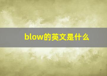 blow的英文是什么