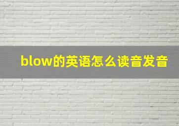 blow的英语怎么读音发音