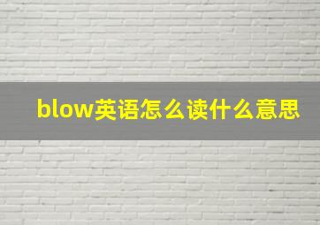 blow英语怎么读什么意思