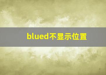 blued不显示位置