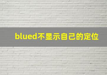 blued不显示自己的定位