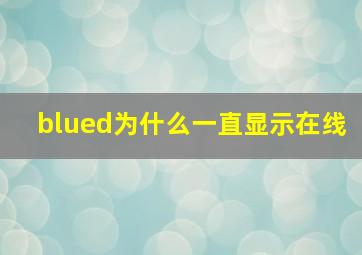 blued为什么一直显示在线