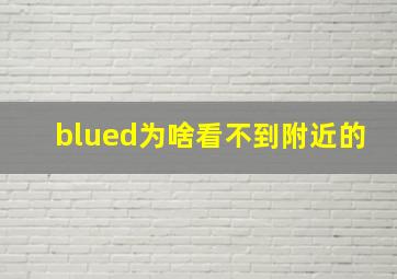 blued为啥看不到附近的