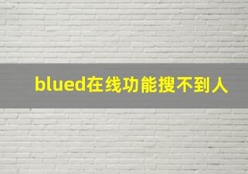 blued在线功能搜不到人