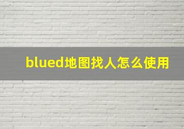 blued地图找人怎么使用