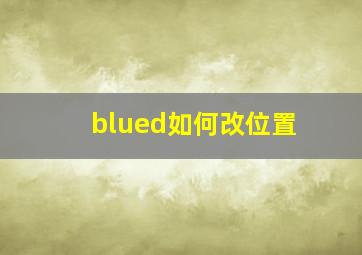 blued如何改位置