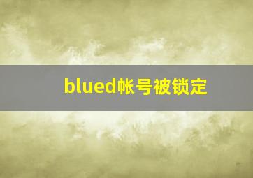 blued帐号被锁定