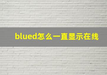 blued怎么一直显示在线