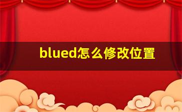 blued怎么修改位置