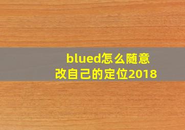 blued怎么随意改自己的定位2018