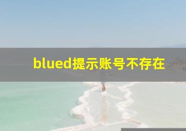 blued提示账号不存在