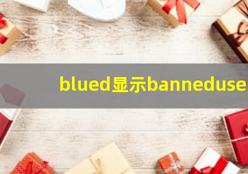 blued显示banneduser