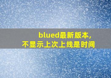 blued最新版本,不显示上次上线是时间