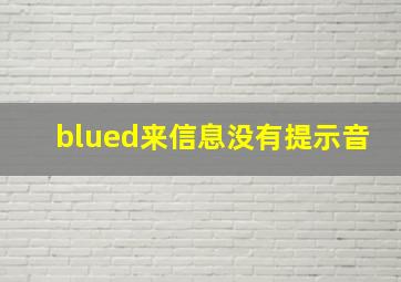 blued来信息没有提示音