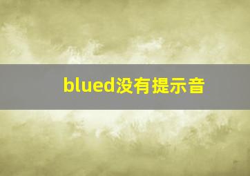 blued没有提示音