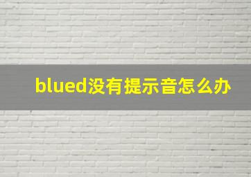 blued没有提示音怎么办