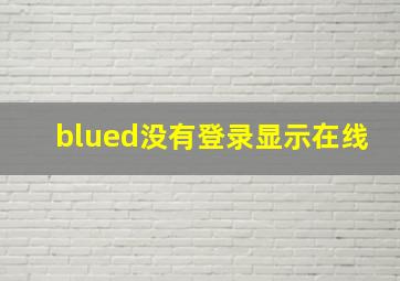 blued没有登录显示在线