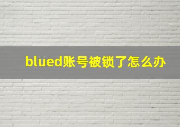 blued账号被锁了怎么办