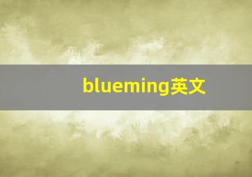 blueming英文