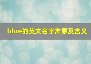 blue的英文名字寓意及含义