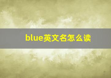 blue英文名怎么读