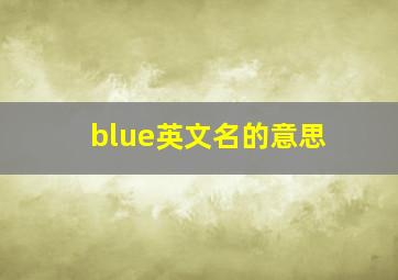 blue英文名的意思