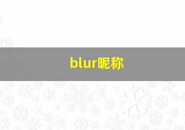 blur昵称