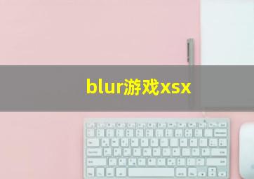 blur游戏xsx