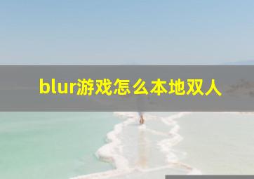 blur游戏怎么本地双人