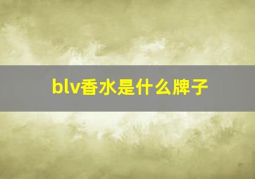 blv香水是什么牌子