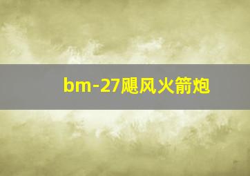 bm-27飓风火箭炮