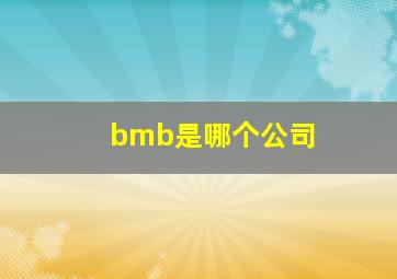 bmb是哪个公司