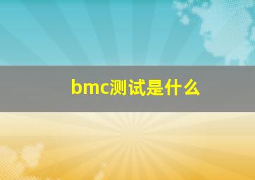 bmc测试是什么