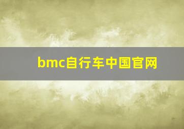 bmc自行车中国官网