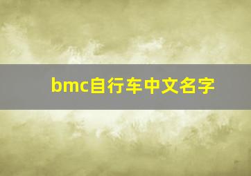 bmc自行车中文名字