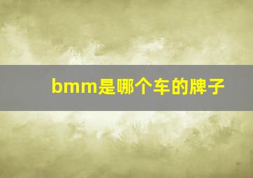 bmm是哪个车的牌子