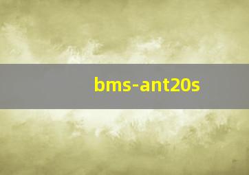 bms-ant20s