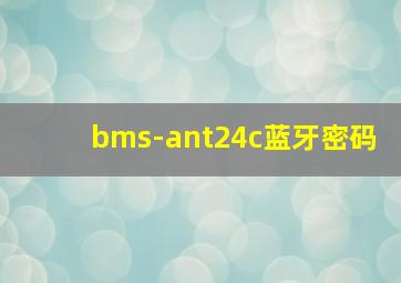 bms-ant24c蓝牙密码