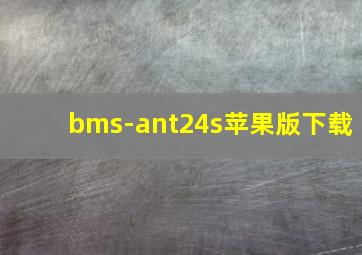 bms-ant24s苹果版下载