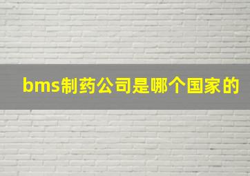 bms制药公司是哪个国家的