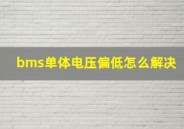 bms单体电压偏低怎么解决