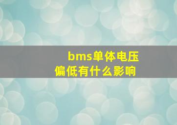 bms单体电压偏低有什么影响