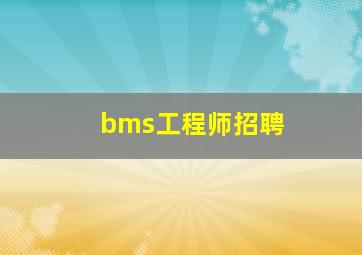 bms工程师招聘