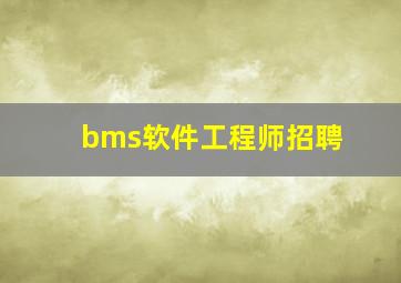 bms软件工程师招聘