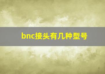 bnc接头有几种型号