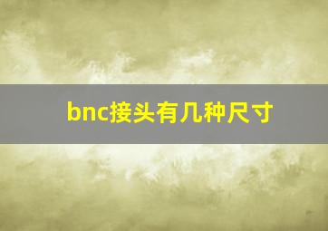 bnc接头有几种尺寸