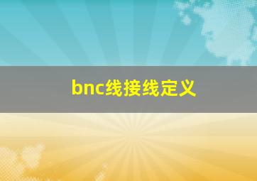 bnc线接线定义