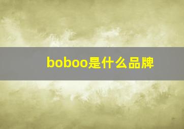 boboo是什么品牌